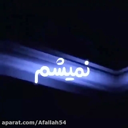 اهنگ فوق العاده زیبا و عاشقانه