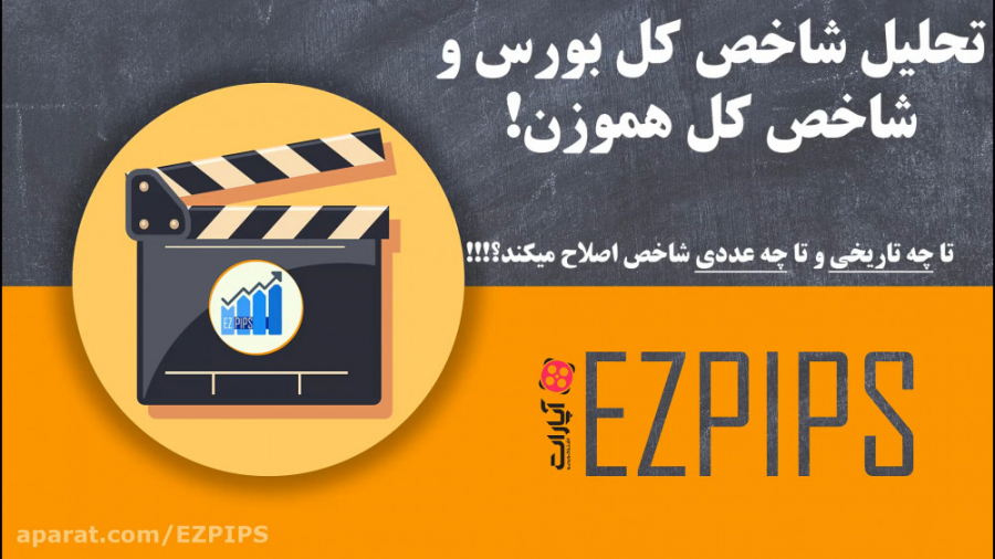 بورس تا کی و تا چه عددی اصلاح...