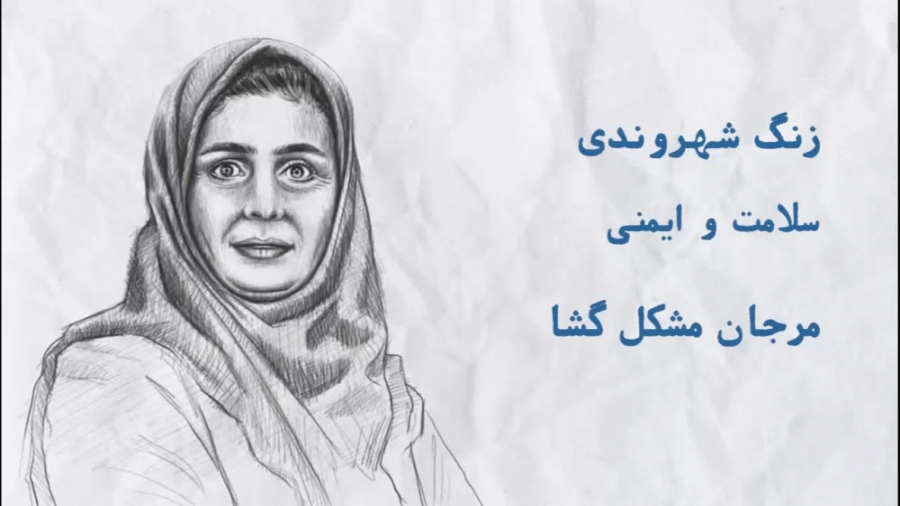 آموزش سلامت و ایمنی در زنگ شهر...