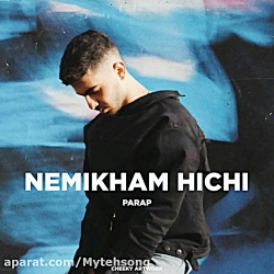 آهنگ جدید پاراپ به نام نمیخوام...