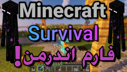 ماینکرافت survival قسمت 19 | فارم اندرمن!