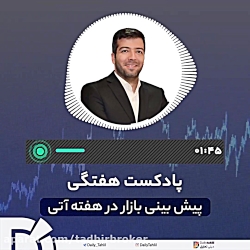 تحلیل بازار سرمایه در هفته آتی...