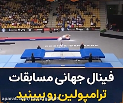فینال مسابقات ترامپولین عالیه