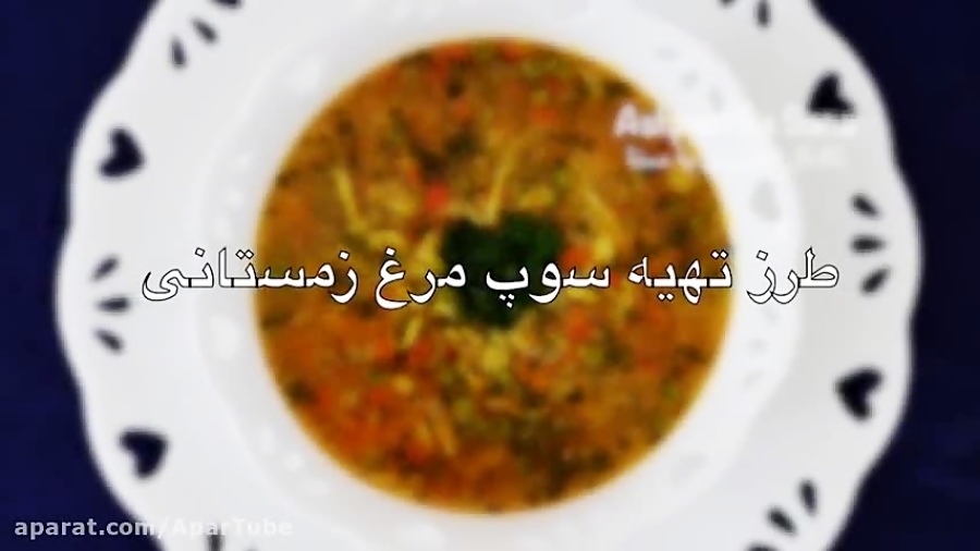 طرز تهیه سوپ مرغ زمستانی