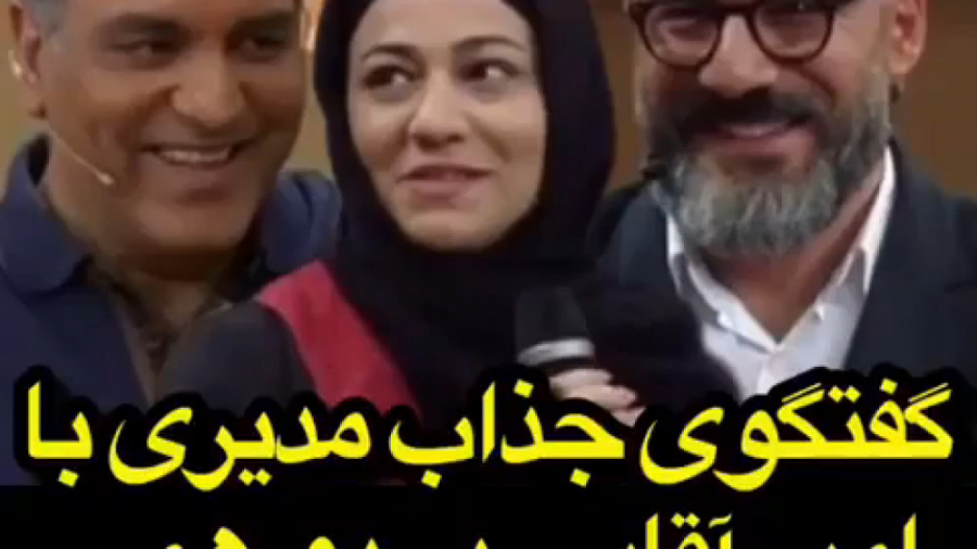 گفتگوی مهران مدیری با امیر آقا...