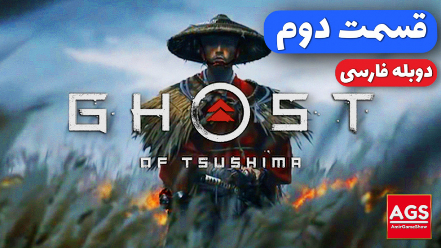 Ghost Of Tsushima Part 2 - دوبله فارسی - گوست آف سوشیما