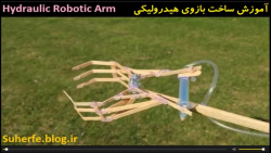 کلیپ آموزش ساخت بازوی هیدرولیکی Hydraulic Robotic Arm