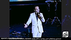 کنسرت حسن ریوندی، دیده نشده حس...