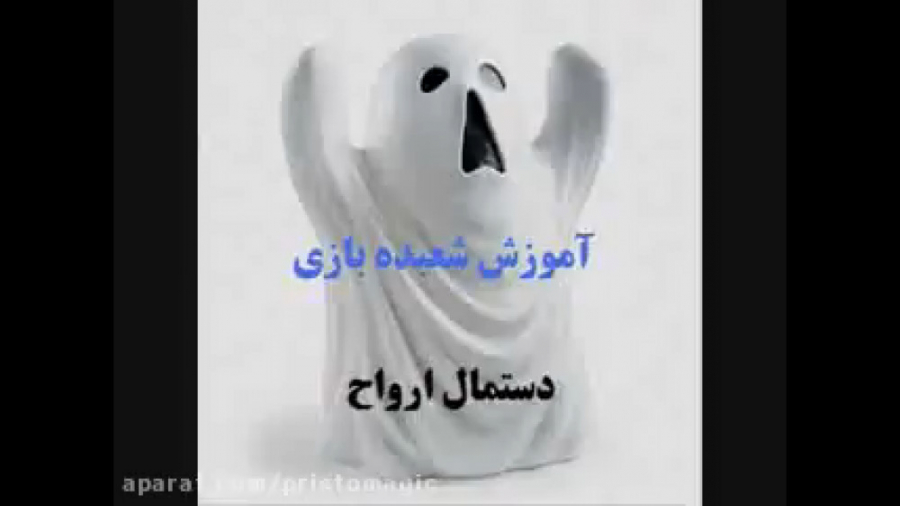 آموزش شعبده بازی  ـ   دستمال ارواح