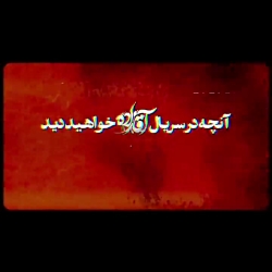 اتفاقات جنجالی در قسمت جدید سر...