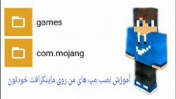 اموزش دانلود و نصب مپ های من روی ماینکرافت خودتون عمل زیبایی