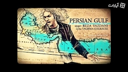 خلیج فارس با صدای رضا یزدانی