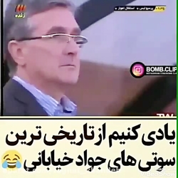 سوتی های جواد خیابانی