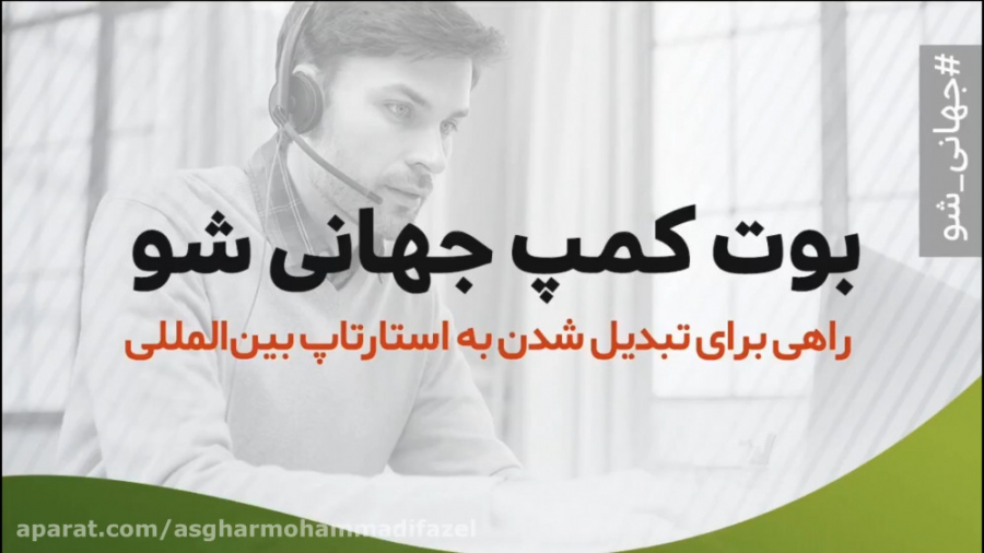 معرفی بوت کمپ جهانی شو