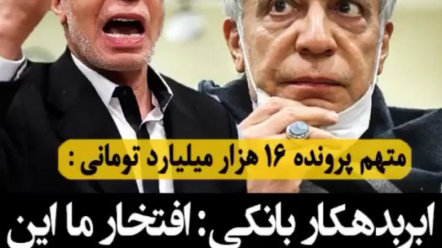 متهم پرونده 16 میلیارد تومانی...