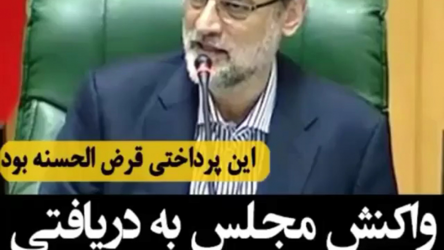 واکنش مجلس به دریافتی 231 میلی...