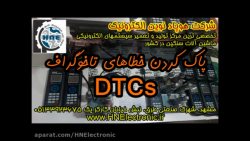 پاک کردن خطاهای تاخوگراف DTCs