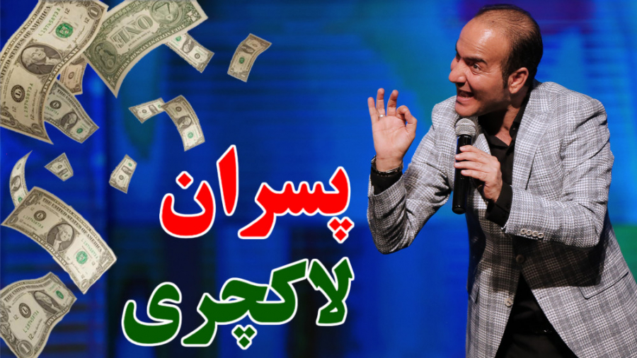 حسن ریوندی - خارش پسران لاکچری