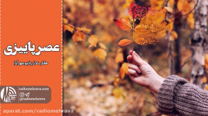 رادیو مهرآوا: در یک عصر پاییزی...