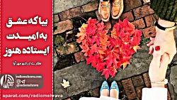 رادیو مهرآوا: بیا که عشق به ام...