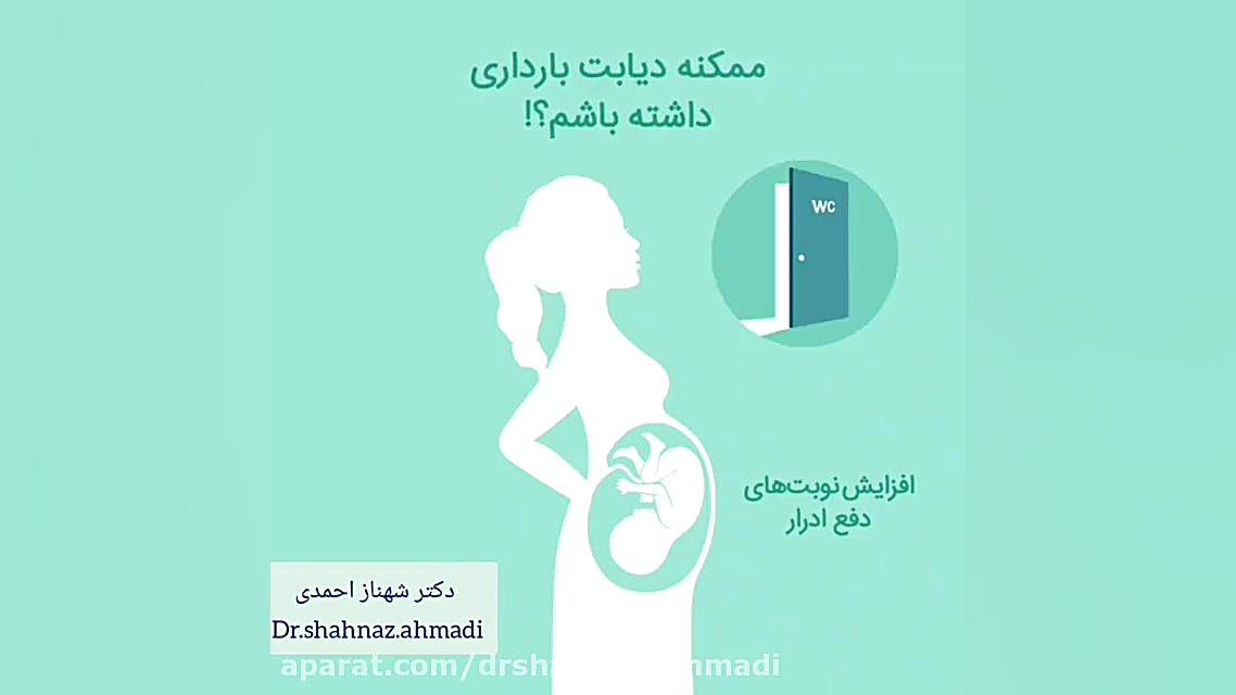 ممکنه دیابت بارداری داشته باشم؟ دکتر شهناز احمدی
