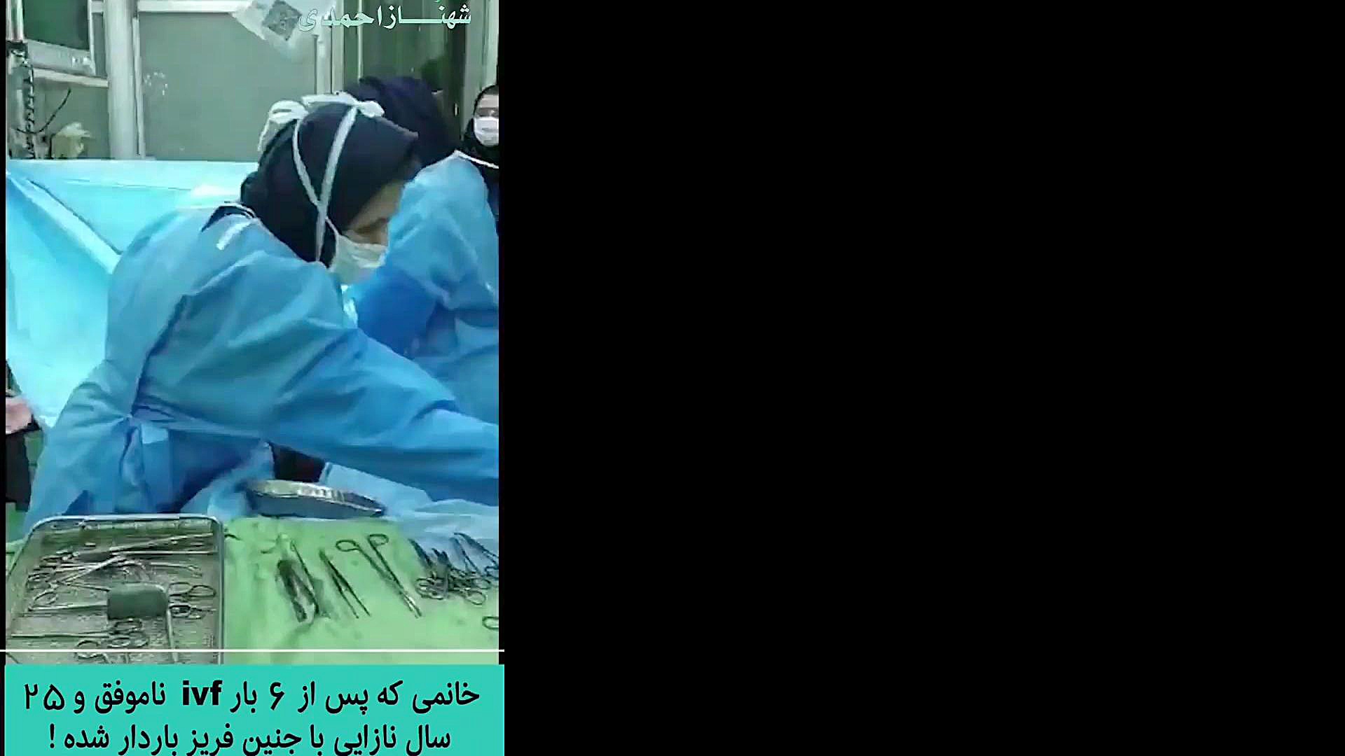 فیلم سزارین بعد از 25 سال نازایی دکتر شهناز احمدی
