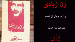 معرفی تصویری کتاب «زن زیادی» نوشته جلال آل احمد زمان123ثانیه