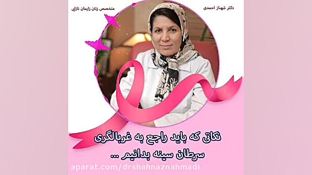 نکاتی در مورد غربالگری سرطان سینه دکتر شهناز احمدی