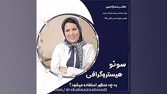 سونوهیستروگرافی دکتر شهناز احمدی