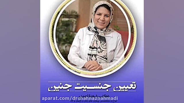 تعیین جنسیت جنین دکتر شهناز احمدی