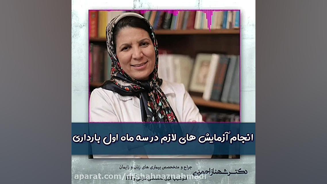 آزمایش های لازم در سه ماهه اول بارداری دکتر شهناز احمدی
