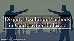 روش های حل اختلاف در صنعت ساخت...