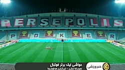 حواشی هفته 25 لیگ برتر فوتبال...