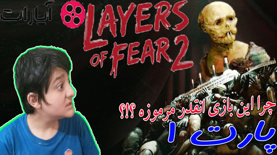 layer of fear 2 | لایر اف فیر 2 | قسمت 1 | چرا این بازی انقدر مرموزه !!!