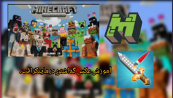 آموزش عکس گذاشتن در ماینکرافت|Learn how to take photos in Minecraft