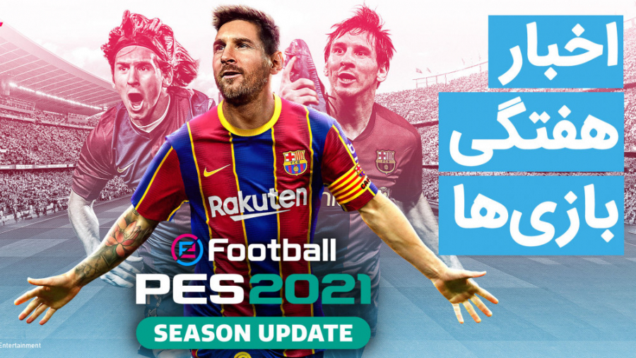 اخبار هفتگی بازی ها | 28 تیر م...