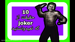 ۱۰ فکت از شخصیت joker