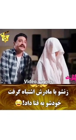 فنا رفته حساب میشه