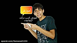 اموزش کسب درامد از یوتیوب