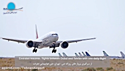 شروع پرواز های روزانه شركت هواپيمايی امارات پس از وقفه شش ماهه