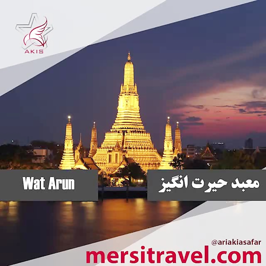 ویزای تایلند/ معبد وات آرون Wat Arun