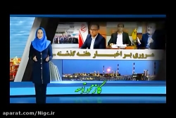 مروری بر اخبار صنعت گاز در هفت...