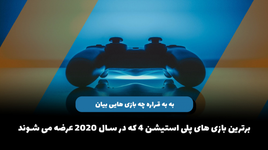 5 بازی برتر پلی استیشن 4 که در سال 2020 منتشر میشوند زمان519ثانیه