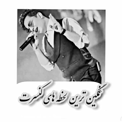 غمگین ترین لحظه های کنسرت...♡