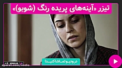 تیزر فیلم کوتاه &laquo; آینه ه...