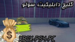 گلیچ دابلیکیت سولو (پلاک تمیز) GTA Online