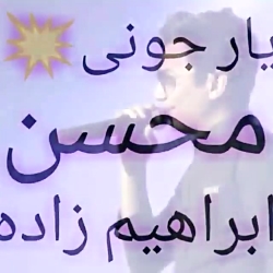 اهنگ "یار جونی" همراه با عکس ه...