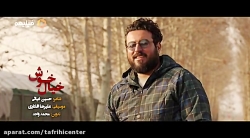 موزیک ویدئو خیال خوش، با صدای...