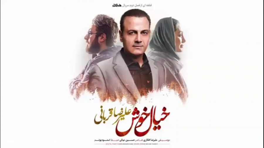 خیال خوش با صدای علیرضا قربانی...