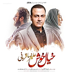 دانلود آهنگ علیرضا قربانی ndash; خیال خوش